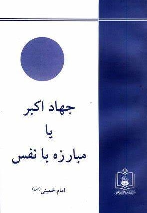 جهاد اکبر